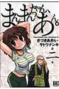 楽天ブックス まんまんちゃん あん 第2巻 サトウナンキ 本 楽天ブックス まんまんちゃん あん 第2巻 サトウナンキ 本